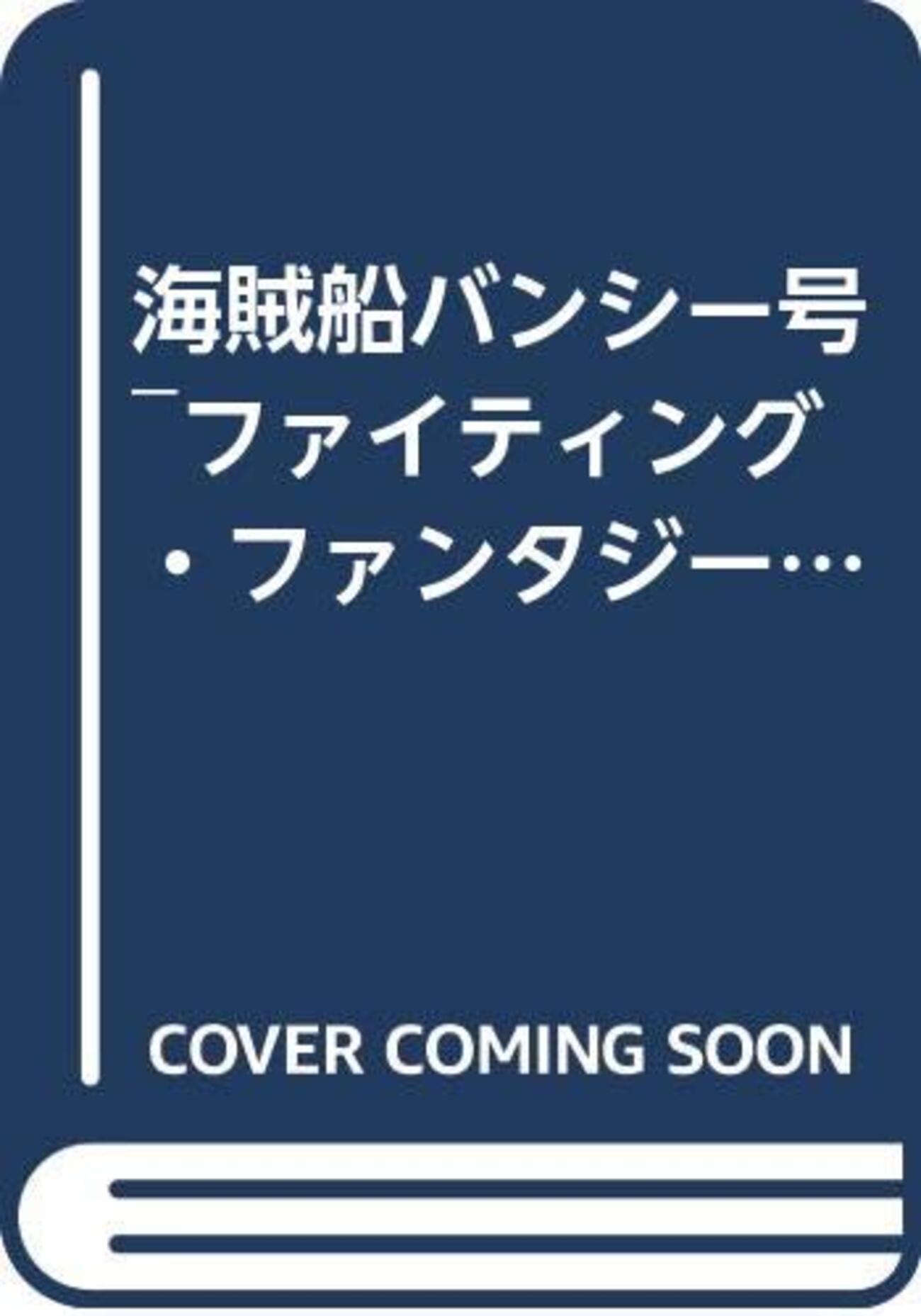 ゲームブック】感想：ゲームブック「海賊船バンシー号」（アンドリュー 