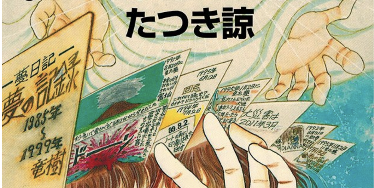 私が見た未来」を改めて考察してみます（訂正あり） - 真梨幸子 
