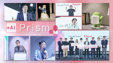 Google Cloud | NTTドコモグループ共催！社内生成AIイベント『+AI Prism』で広がる未来の可能性