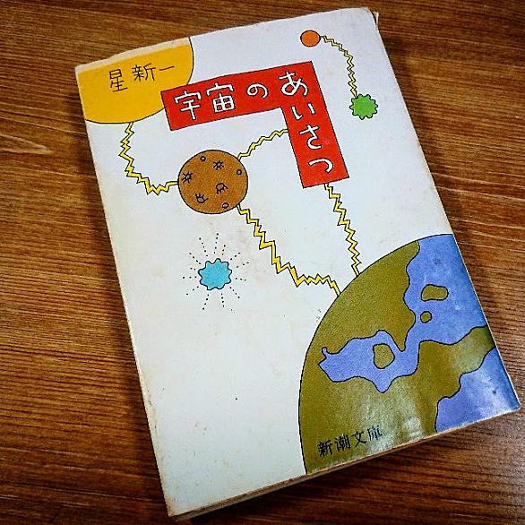星新一ショートショートとは テレビの人気 最新記事を集めました はてな