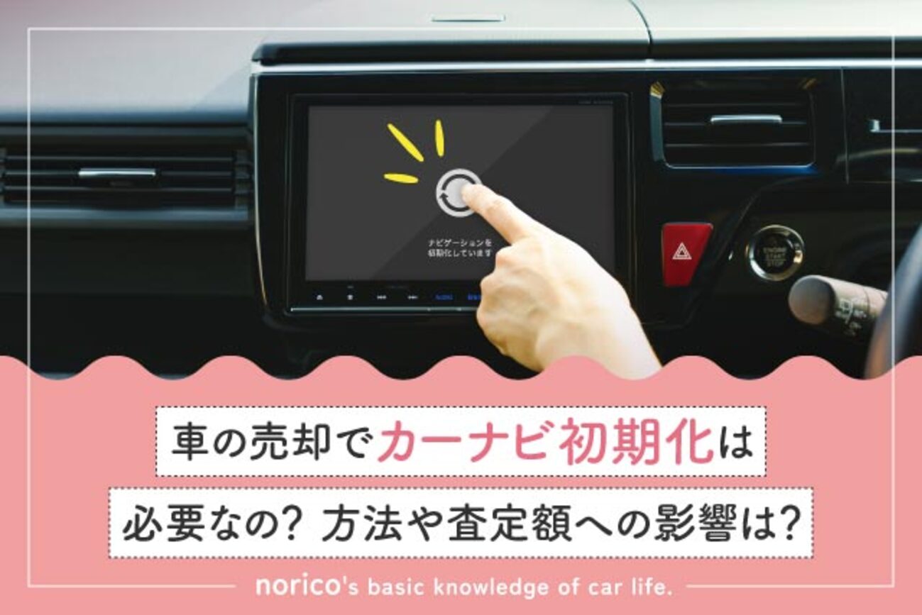 車の売却でカーナビ初期化は必要？方法や査定額への影響 - クルマの 