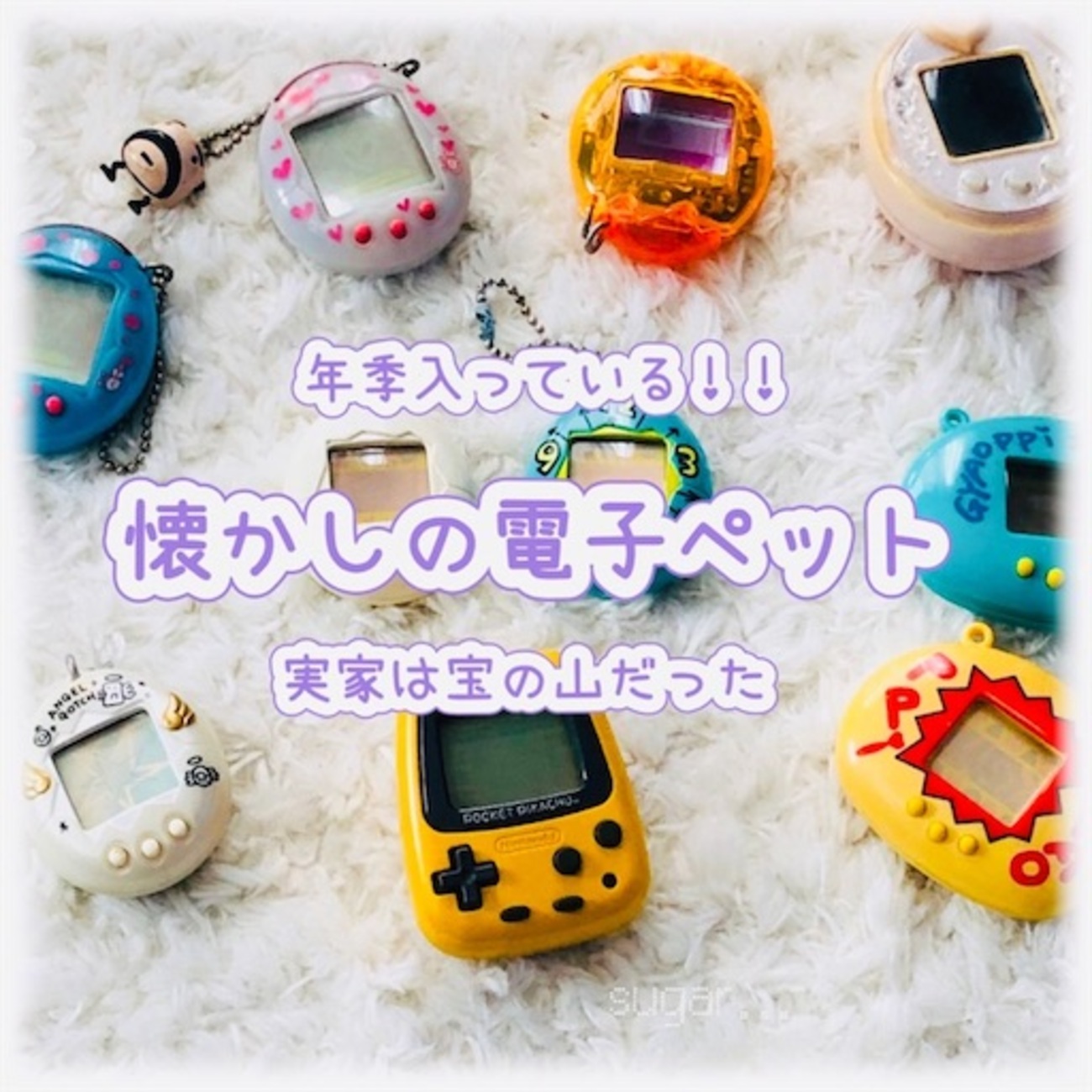 電子ペット育成ゲーム】年季入っています！たまパラも可愛いけど初代