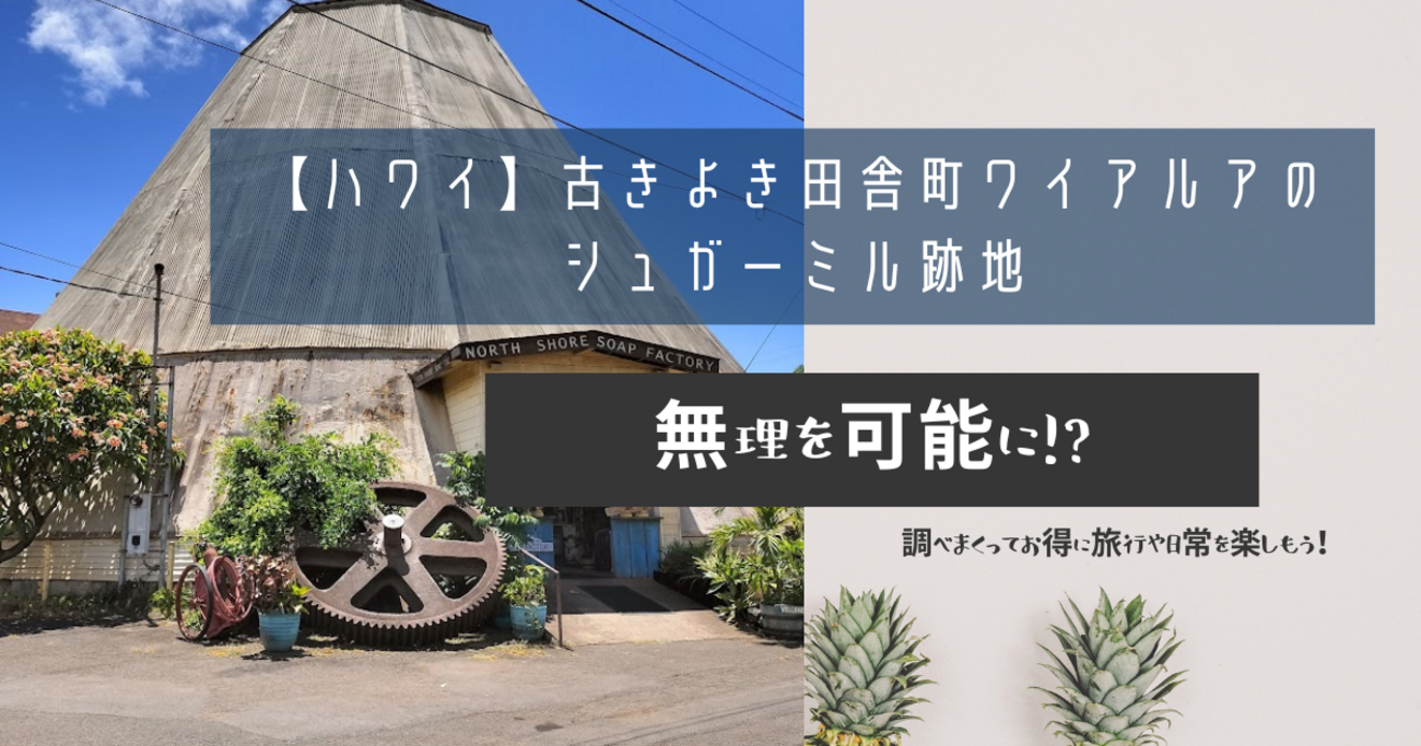 ハワイ】古きよき田舎町ワイアルアのシュガーミル跡地 - 無理を可能に