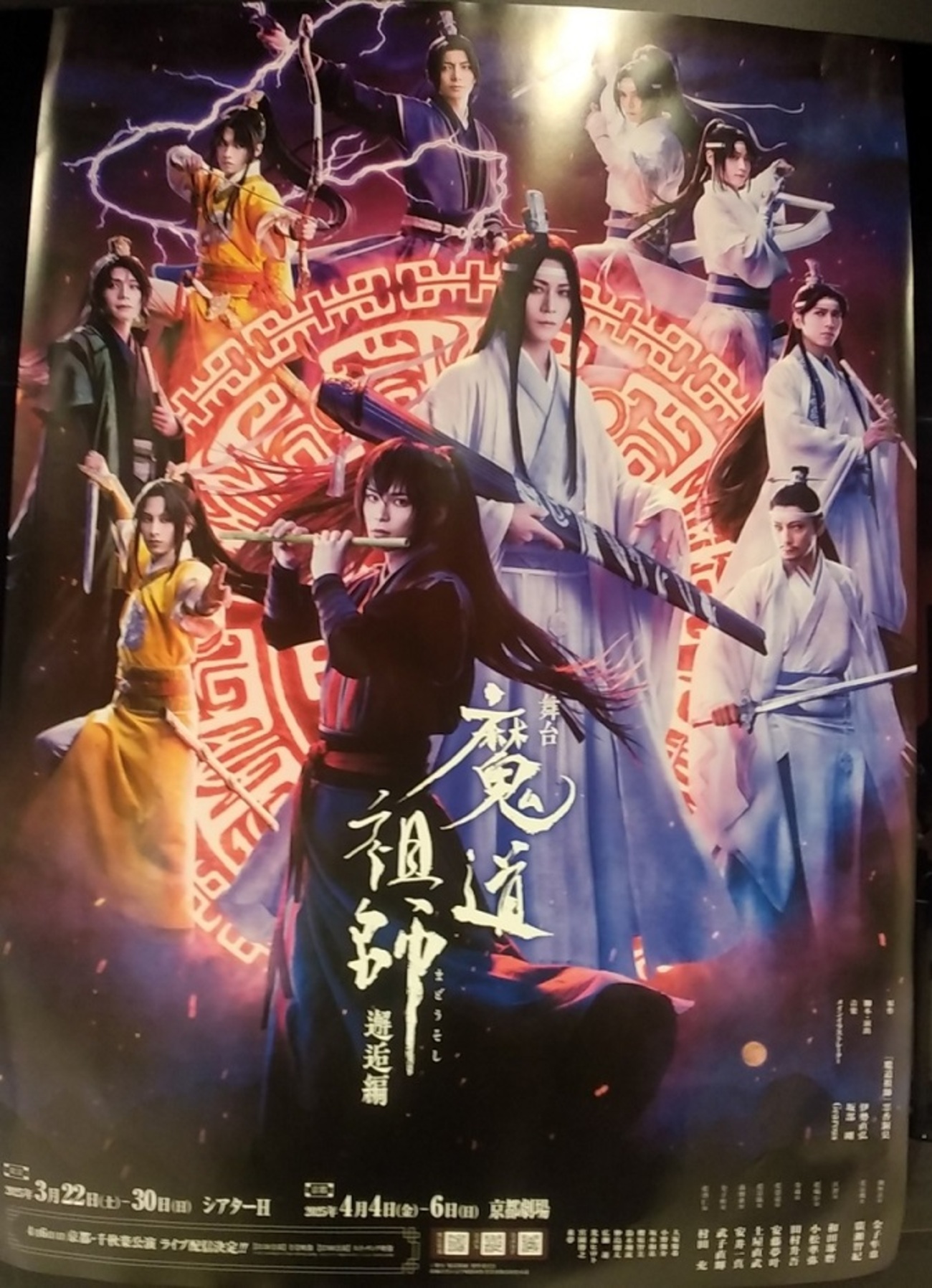 舞台魔道祖師邂逅編 ステそし感想/東京シアターH - 笛の音と琴の調べ