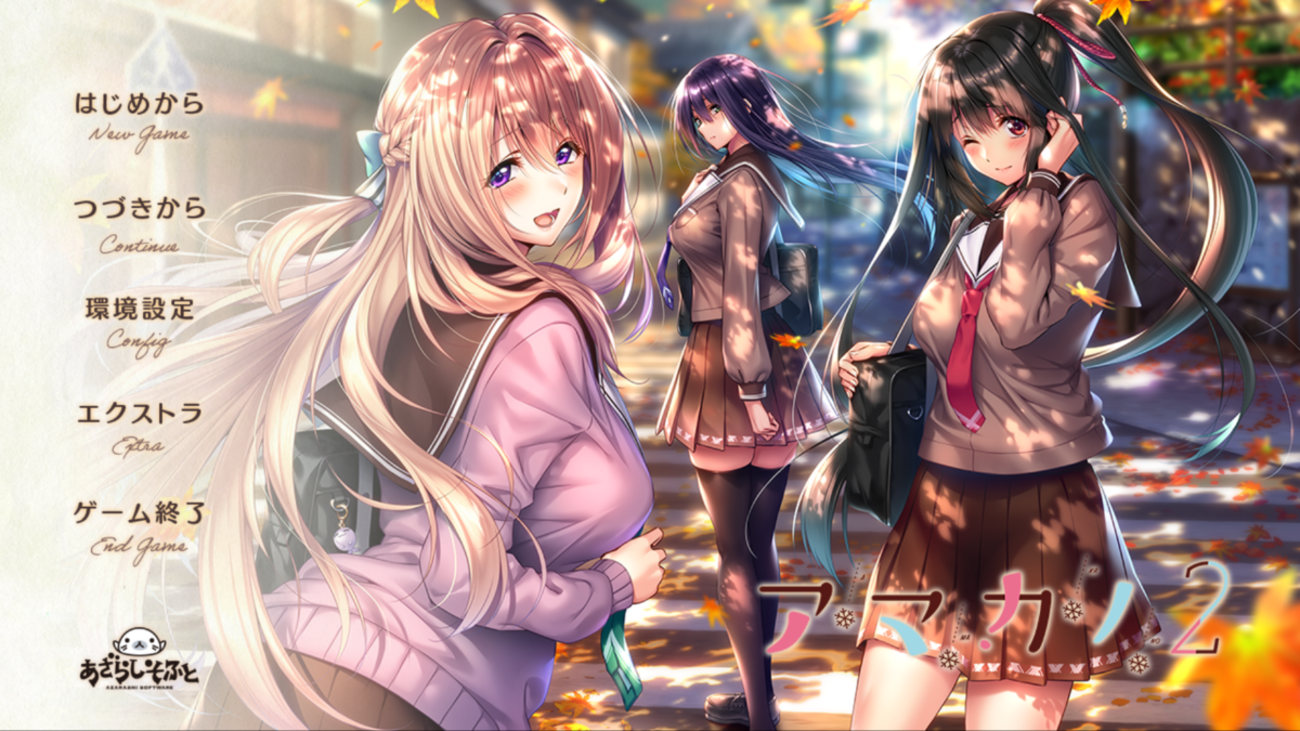 2次元 秋景色 エロ 美女ゲ『アマカノ2』感想 ～秋の木々が紅葉に染まっていく様に、遷り変る変化を楽しむ純愛物語～ - 物語は心の栄養素