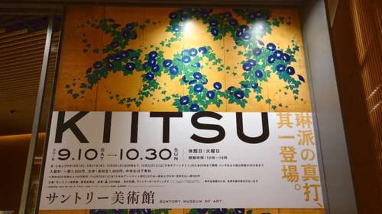 鈴木其一展は、江戸琳派巨匠の多彩な画業が一望できるリピート必至の大