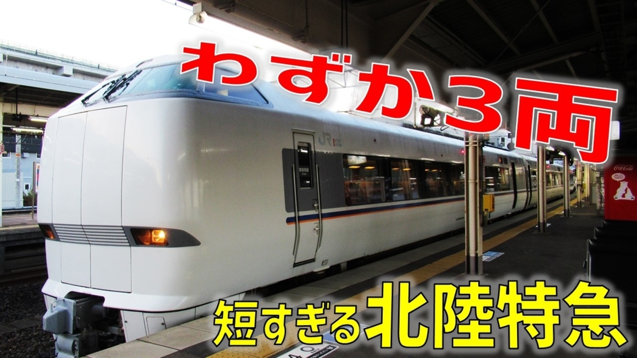 たった3両＆全車自由席！ 驚きの北陸特急がありました - わた