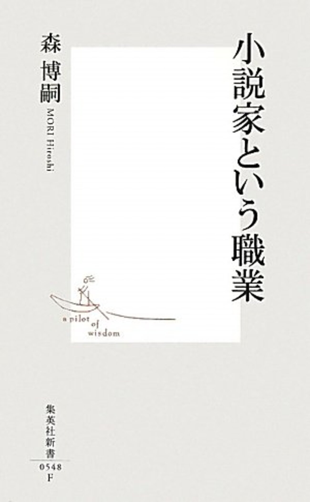 小説家という職業／森博嗣 - 基本読書