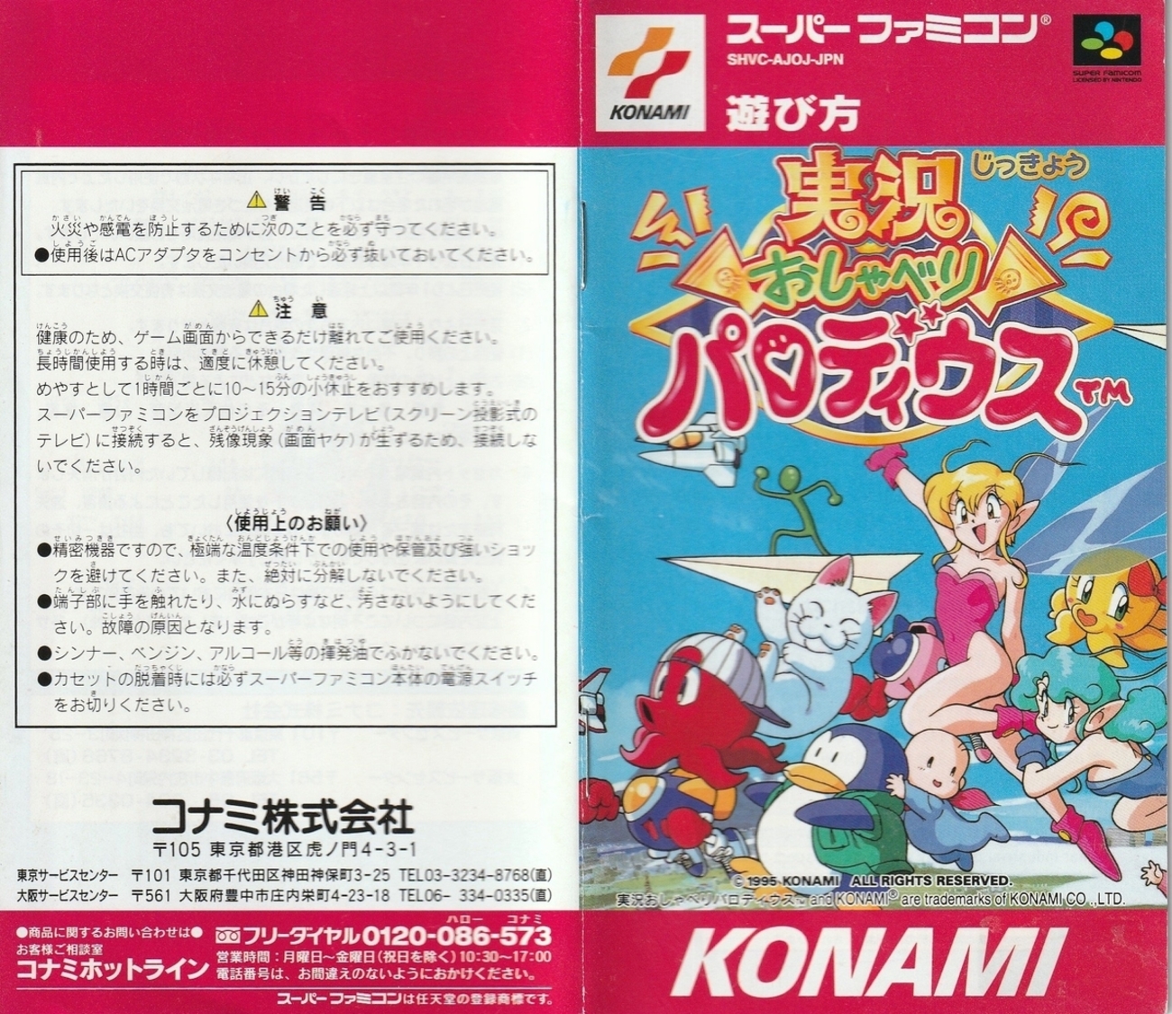 実況おしゃべりパロディウス』1995年／スーパーファミコン - レトロ 