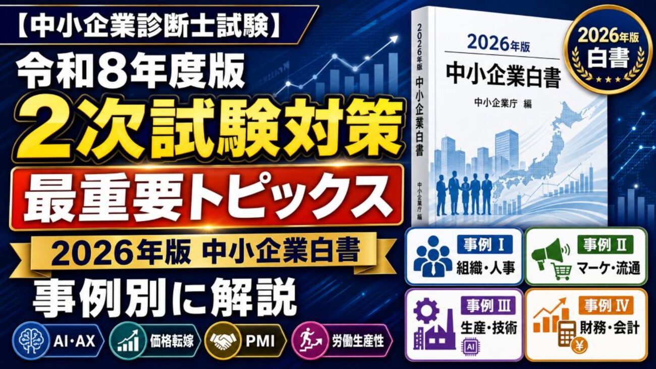 中小企業診断士試験】令和8年度版2次試験対策｜2026年版中小企業白書の 