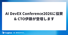AI DevEX Conference2026に協賛 & CTO伊藤が登壇します