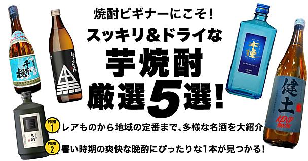 飲みやすい芋焼酎なら「スッキリ＆ドライ」がオススメ！焼酎初心者にこそ試してほしい名酒5選