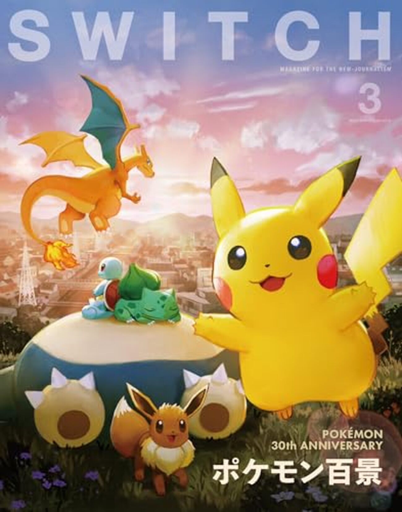 書籍】『SWITCH Vol.44 No.3 特集 ポケモン百景』2026年2月20日発売