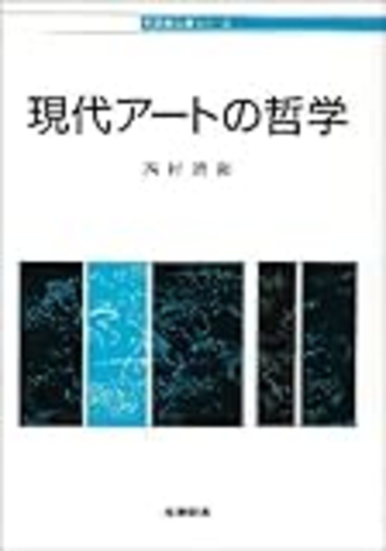 哲学としての美学 〈美しい〉とはどういうことか 哲学としての美学: 〈美しい〉とはどういうことか | ギュンター