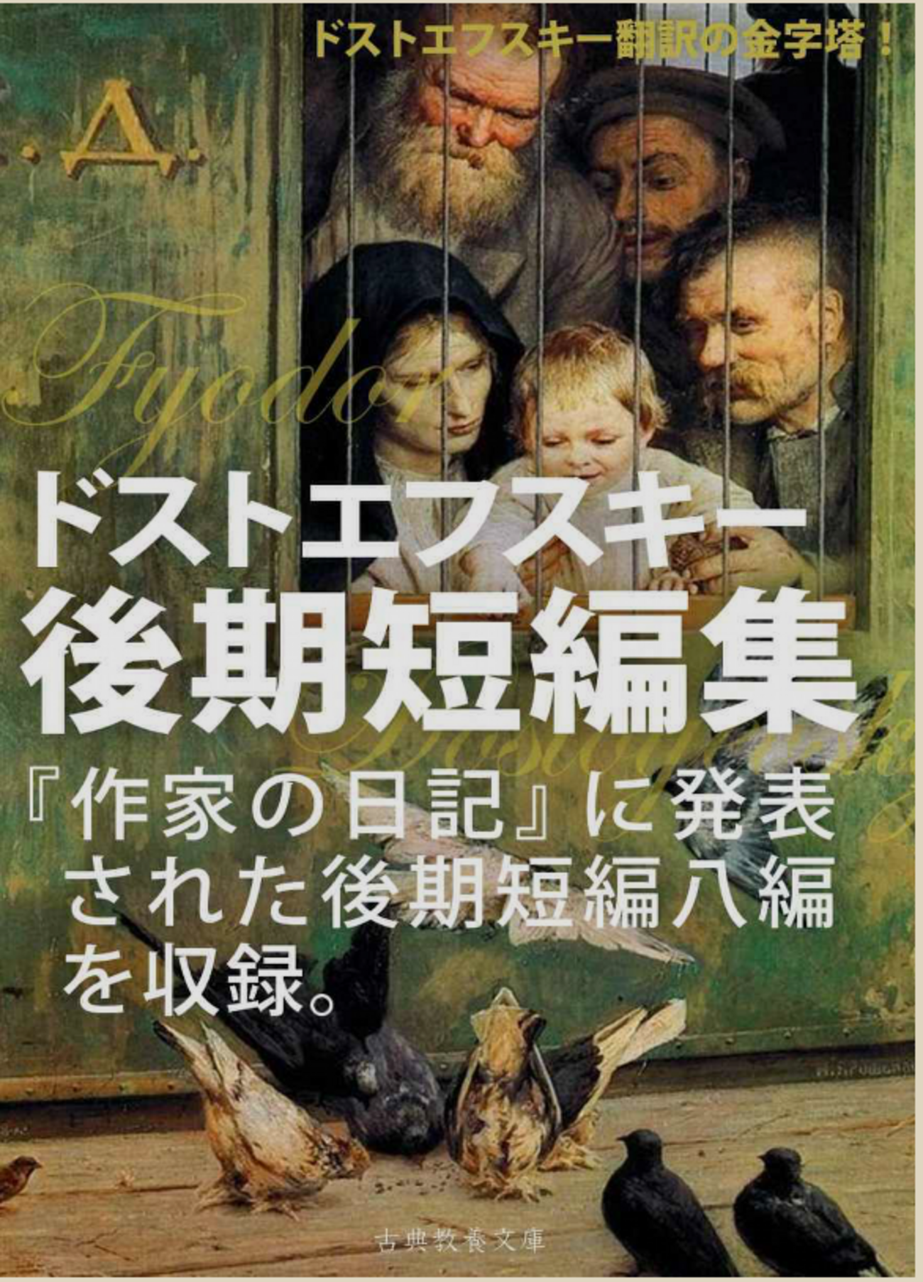 フョードル・ドストエフスキー「後期短編集」（河出文庫他）-1