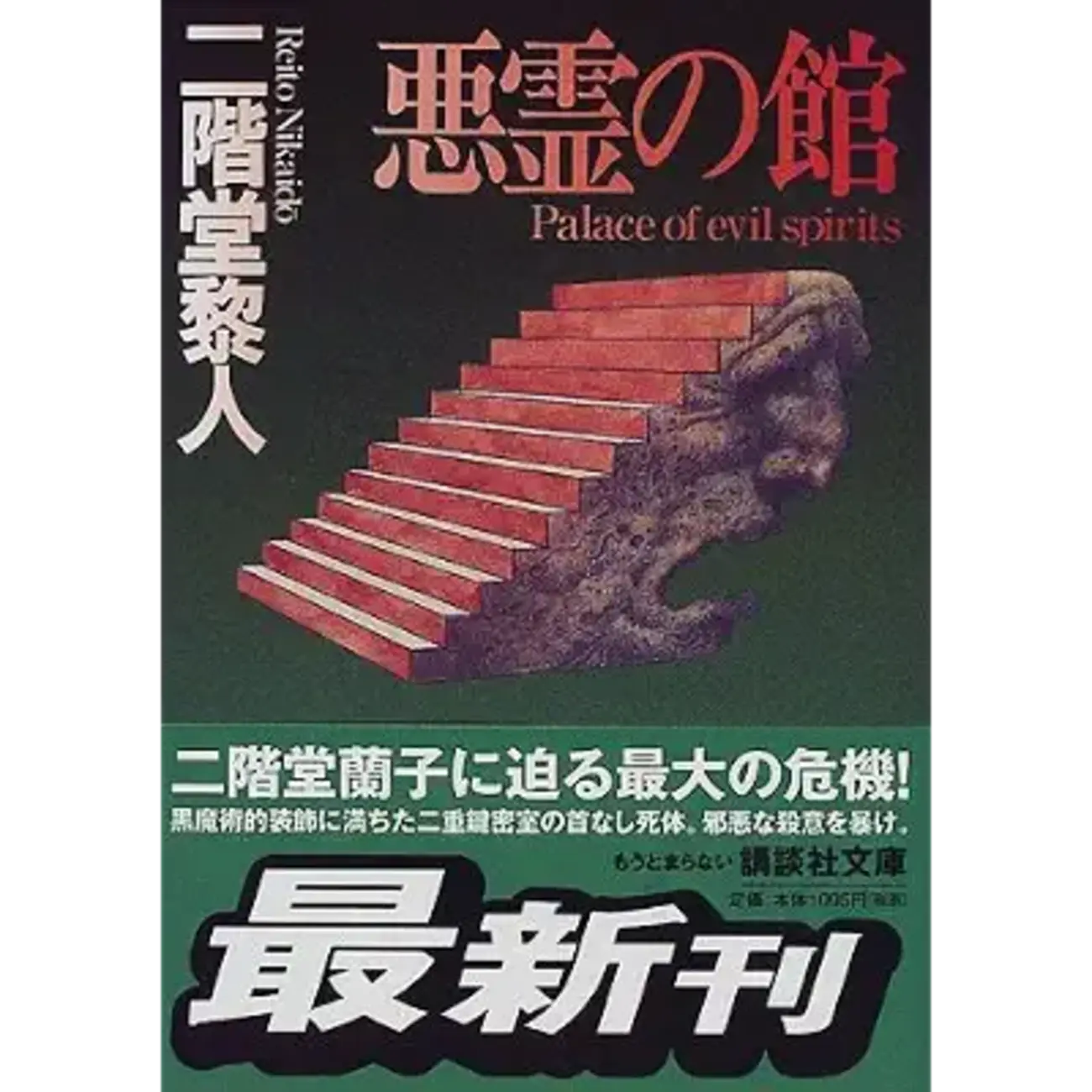 悪霊の館』 著者：二階堂黎人 - たいりょうのちょっと一息