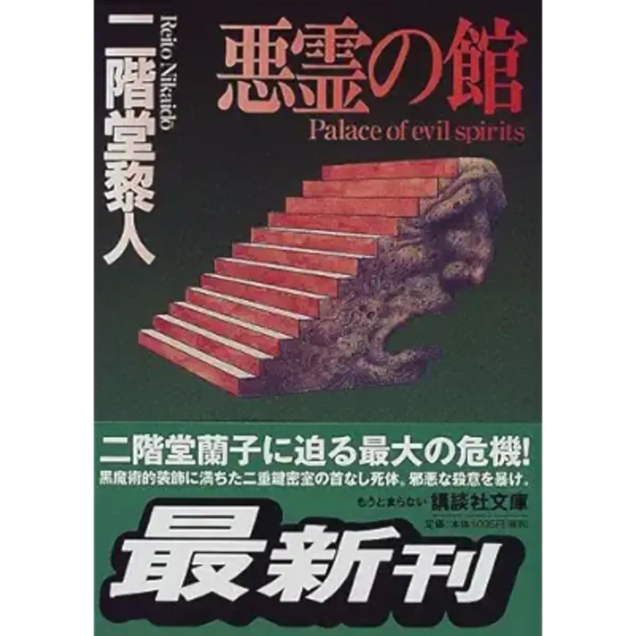 悪霊の館』 著者：二階堂黎人 - たいりょうのちょっと一息