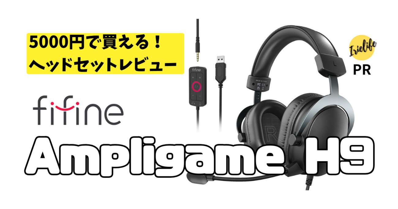 5000円で買えるFIFINE「Ampligame H9」は、ヘッドセット沼の入口