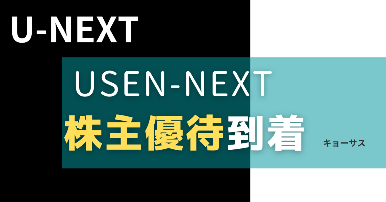 2024年2月8月優待】USEN-NEXTの株主優待が到着！いつまでに