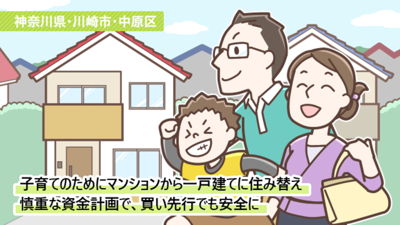 子どもの小学校入学前に、マンションを売却して一戸建てに買い替え／神奈川県川崎市中原区Nさん（40代）