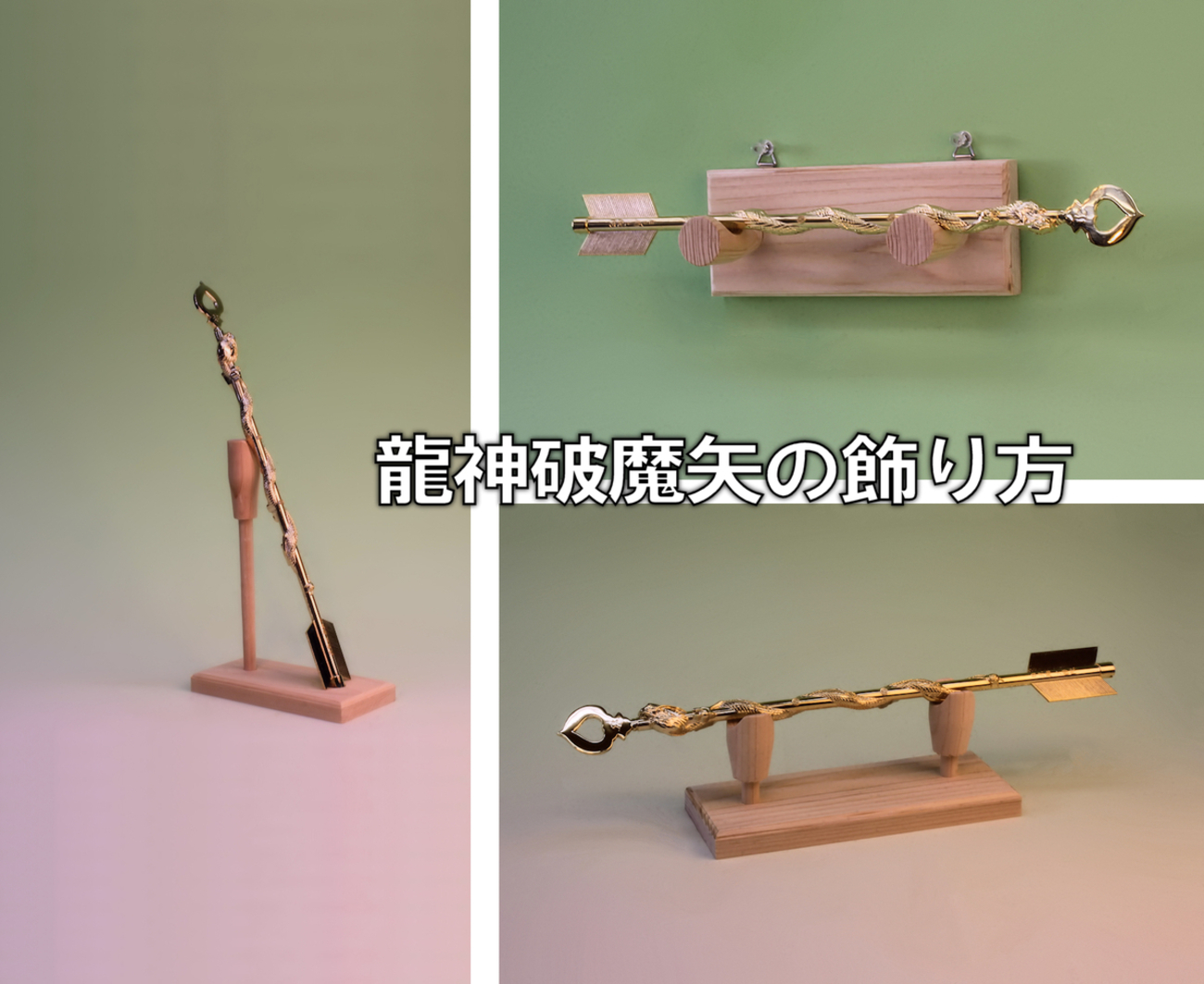 破魔矢はもっと楽しめる 守護矢、龍神破魔矢などの飾り方 - 神棚