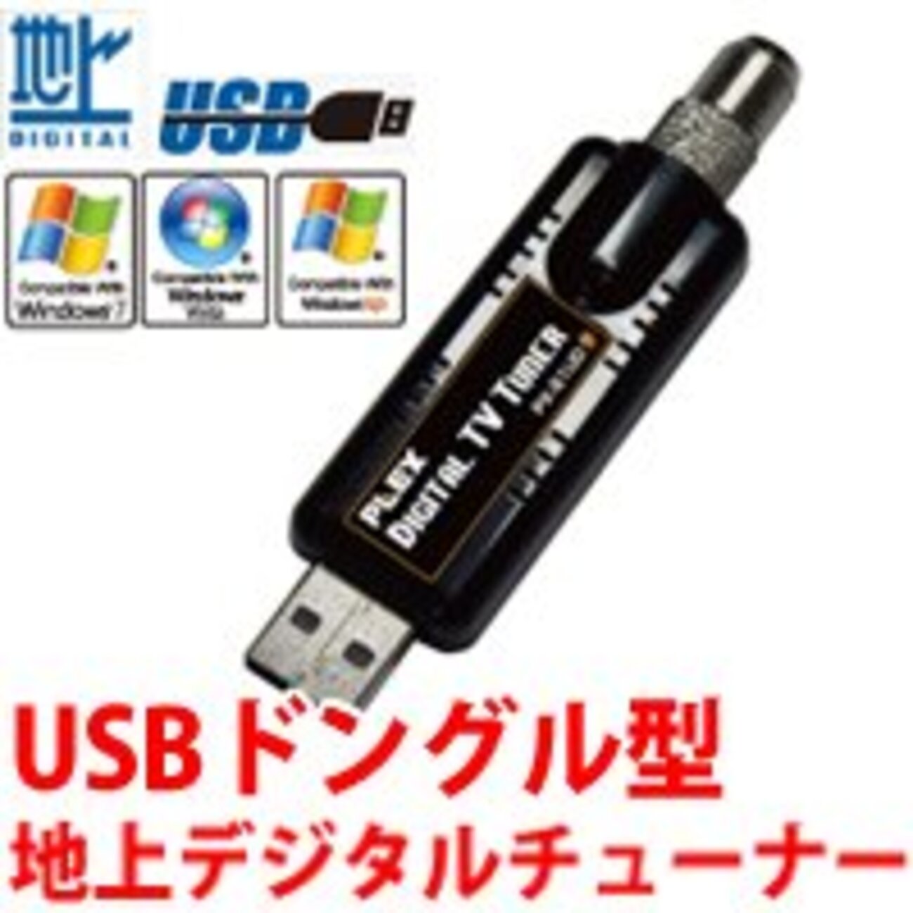 PLEX USB ドングル型地デジチューナー PX-S1UD - パソコン・メモメモ備忘録