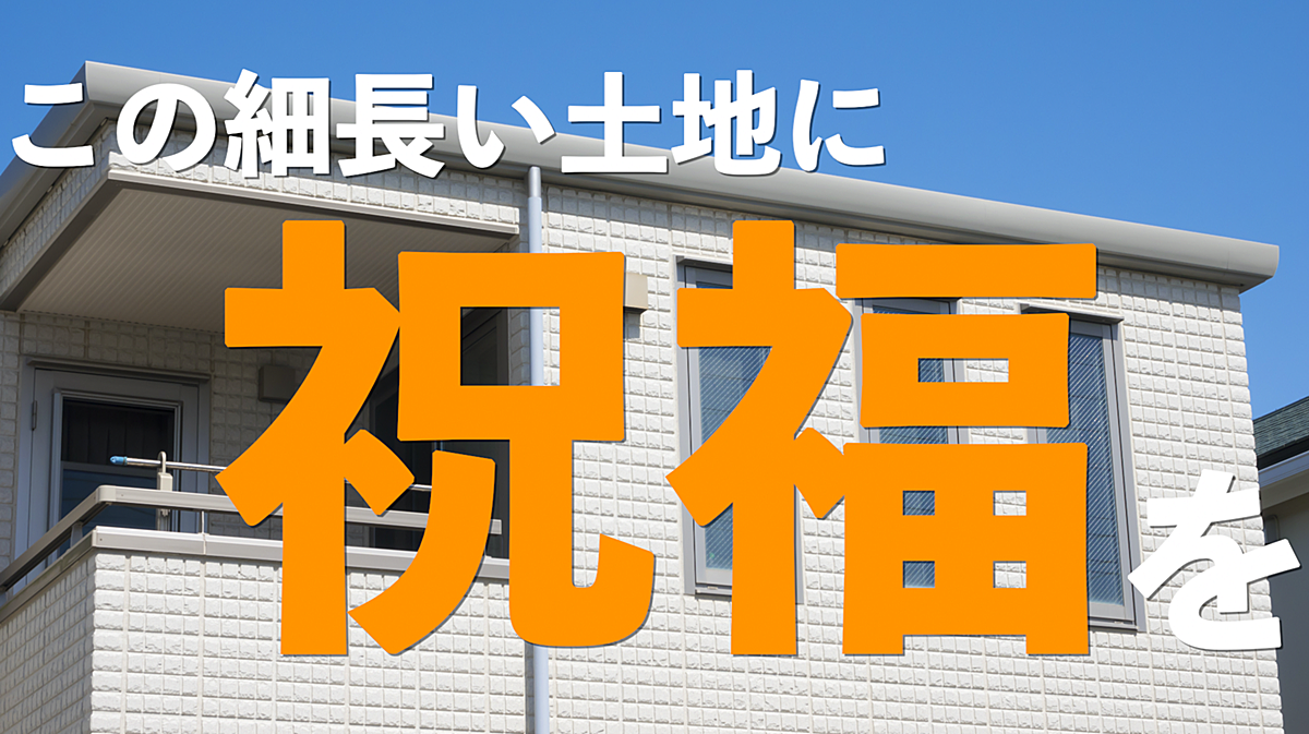 この細長い土地に祝福を