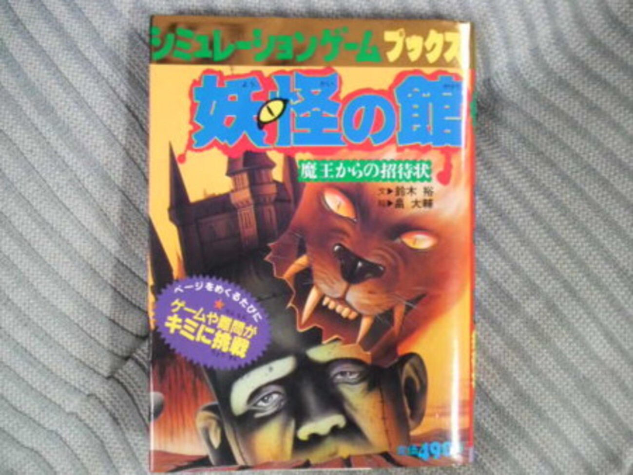 魔王からの招待状 シュミレーションゲームブックス 妖怪の館: 学研 