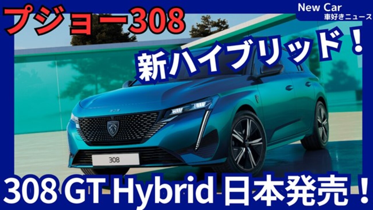 【プジョー新型308 GT Hybrid】「新開発ハイブリッド搭載!」2025年6月4日改良日本発売！