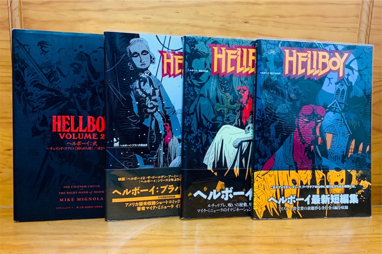 超常現象好きに薦めたい》ヘルボーイ・シリーズ邦訳版 短編作品一挙 