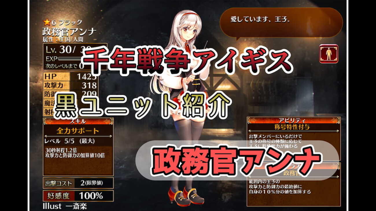 千年戦争アイギス】政務官アンナ 2023年11月の第一覚醒実装に伴い使いやすさ爆上がりな王子に特殊効果をもたらすバフユニット【ブラック（黒）ユニット紹介  #6】【刻水晶交換】【ヒストリーイベント産ユニット：1年目の戦い】【政務官】 - エンネアのゲーム解説ブログ