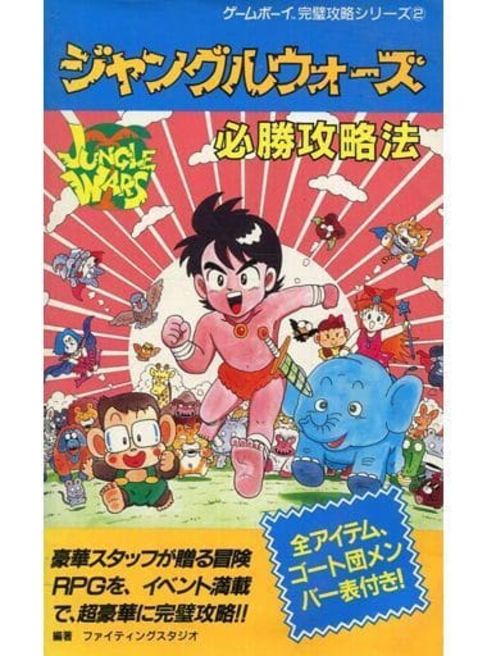 激レア】【美品】ジャングルウォーズ2 スーパーファミコン 攻略本 SFC 