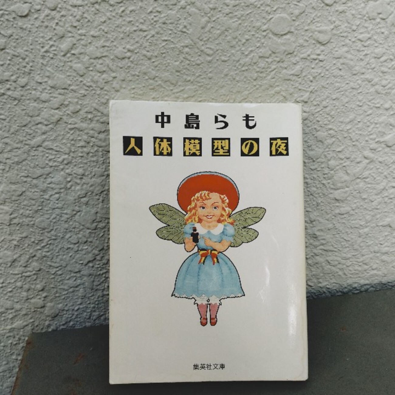 中島らも『人体模型の夜』-善人面した小説は、つまんない。先生