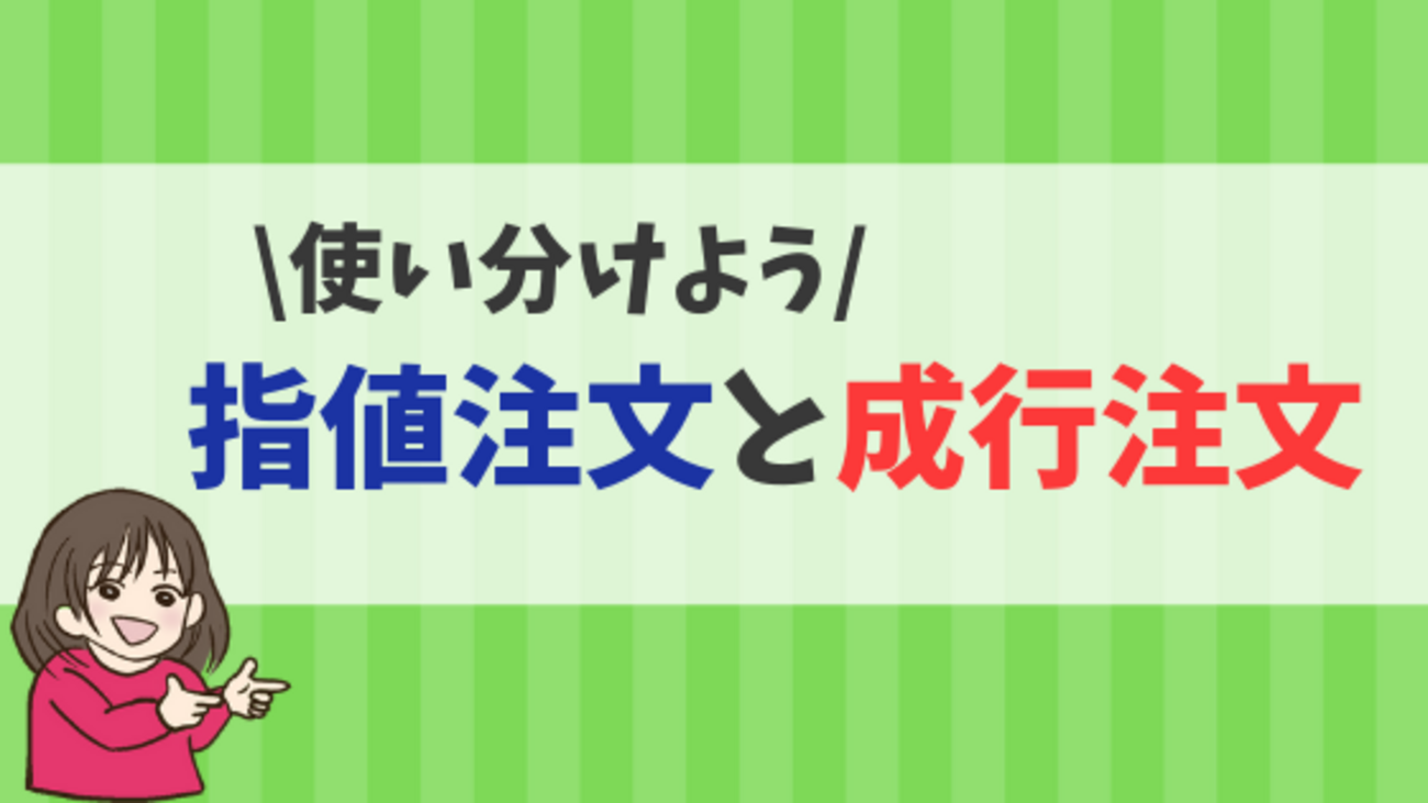 指値注文」と「成行注文」はどう使い分ければ良いの？ - 株式投資の育て方 -個人投資家のお悩み解決サイト