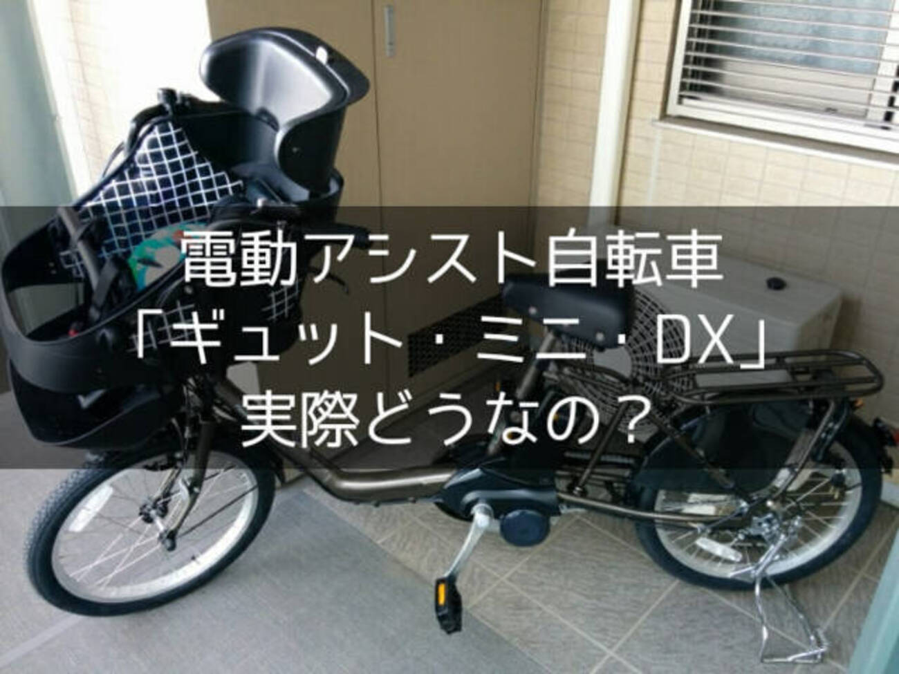 電動アシスト50kmまで配達無料 購入2017年パナソニックギュト.ミニ.DX 荷物もお子さんも載せれる電動アシスト自転車】Panasonic