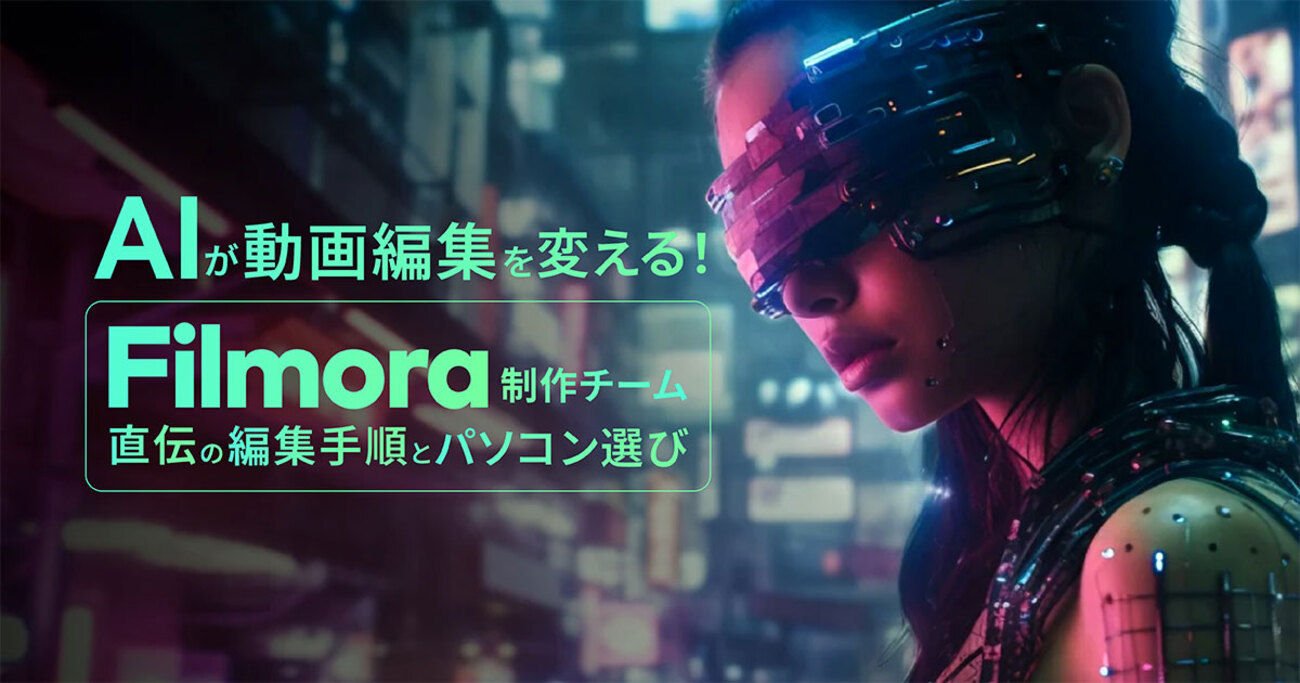 AIが動画編集を変える！Filmora制作チーム直伝の編集手順とパソコン