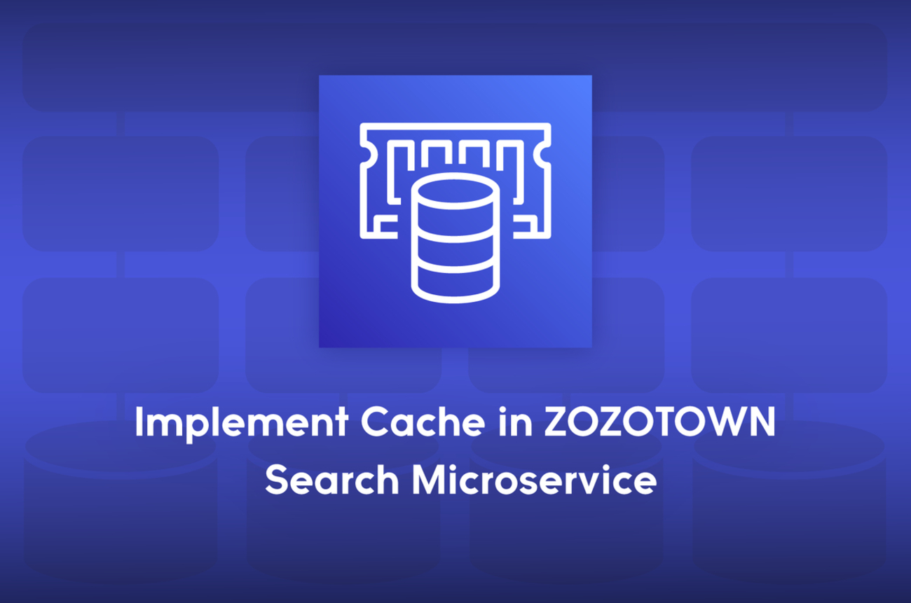 ZOZOTOWN検索マイクロサービスにおけるキャッシュの導入とその効果 - ZOZO TECH BLOG