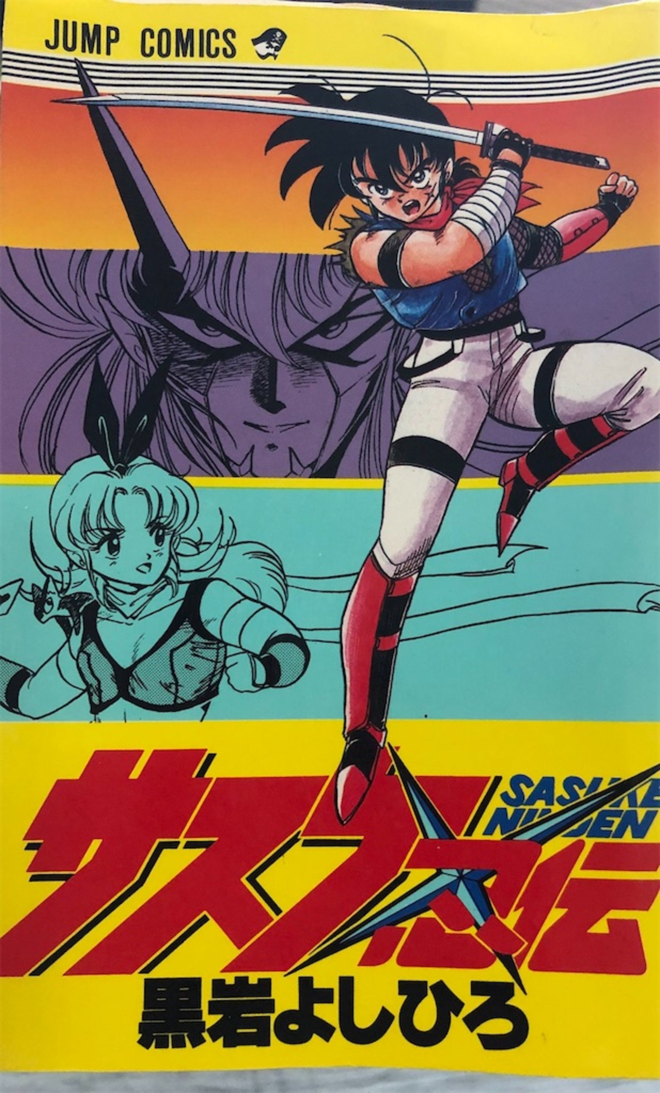 サスケ忍伝 1986年 - 津尾尋華のジャンプ打ち切り漫画紹介
