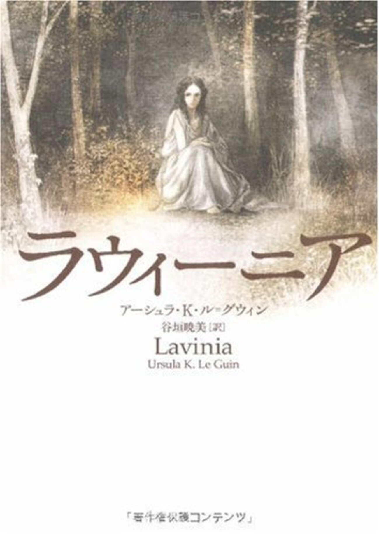 アーシュラ・K・ル・グウィンの小説「ラウィーニア」 - 見て読ん
