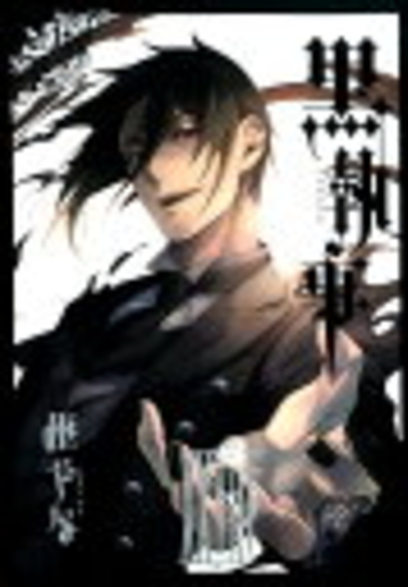 祝！コミック最新刊発売】本日は黒執事28巻発売日/セバスチャン「過去 