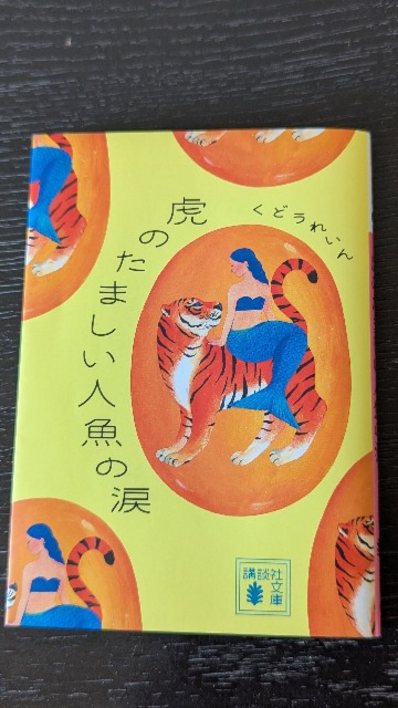虎のたましい人魚の涙。 - あいする金沢。