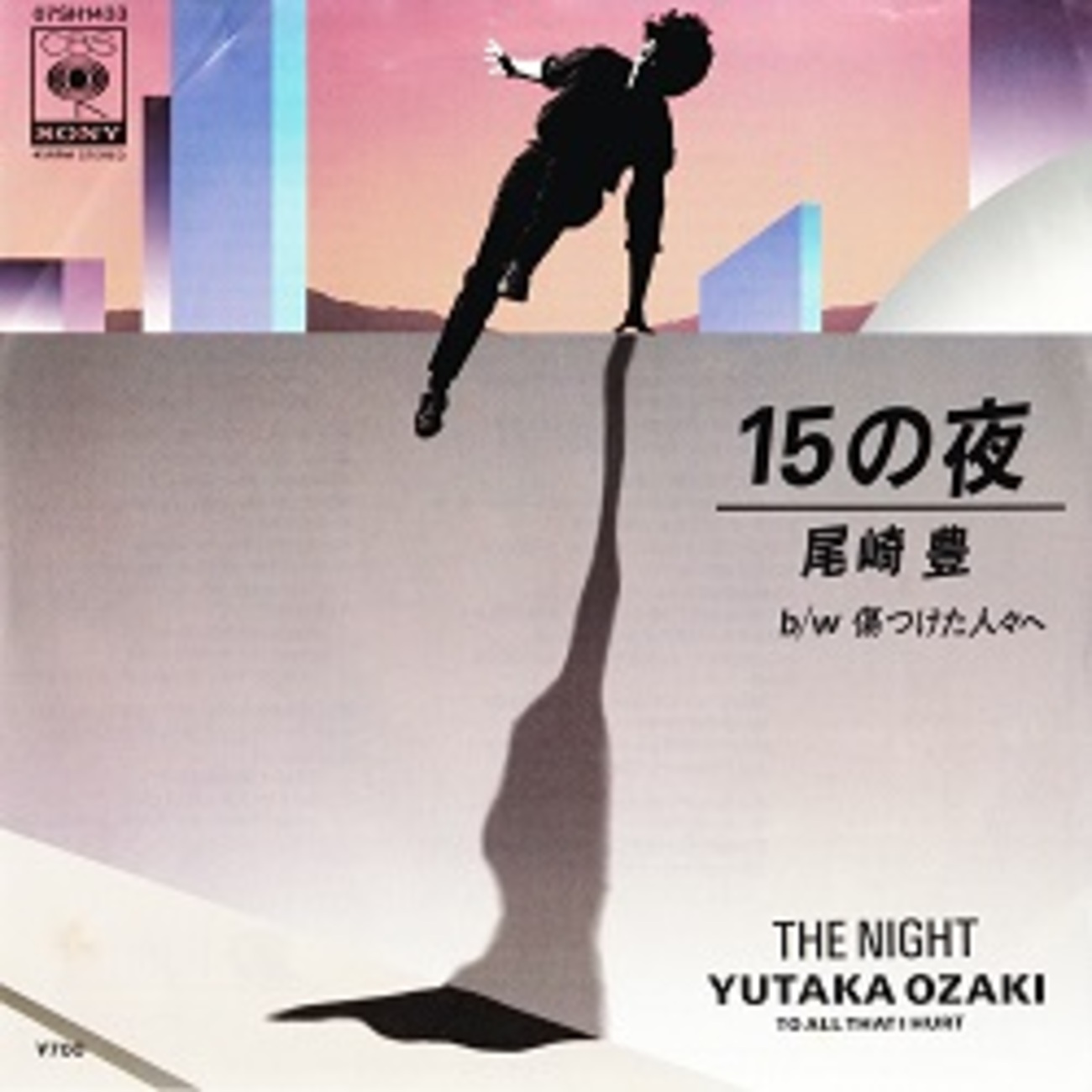 尾崎 豊 15 の 夜