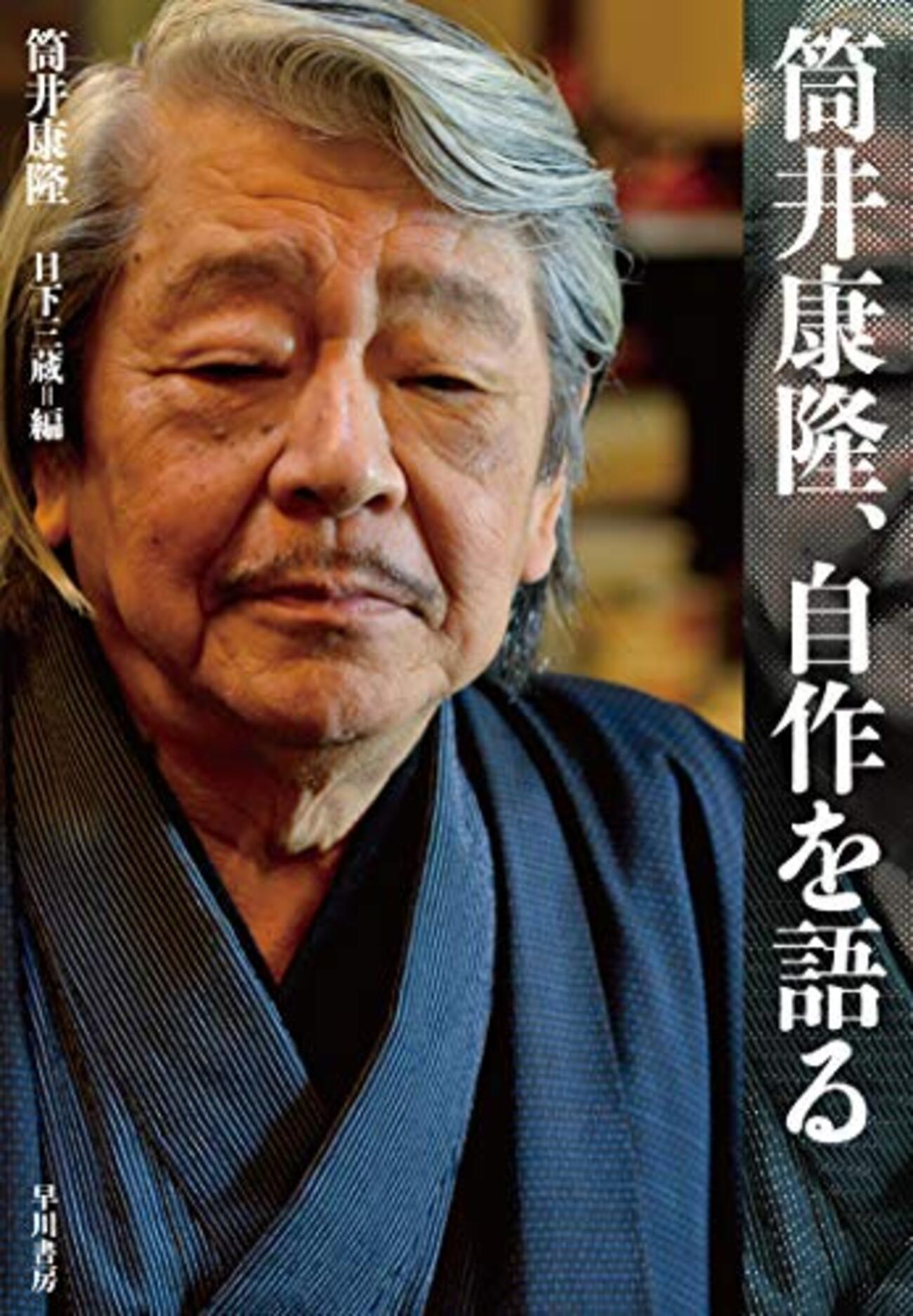 筒井康隆　他いろいろ backend=imagemagick;version=1;