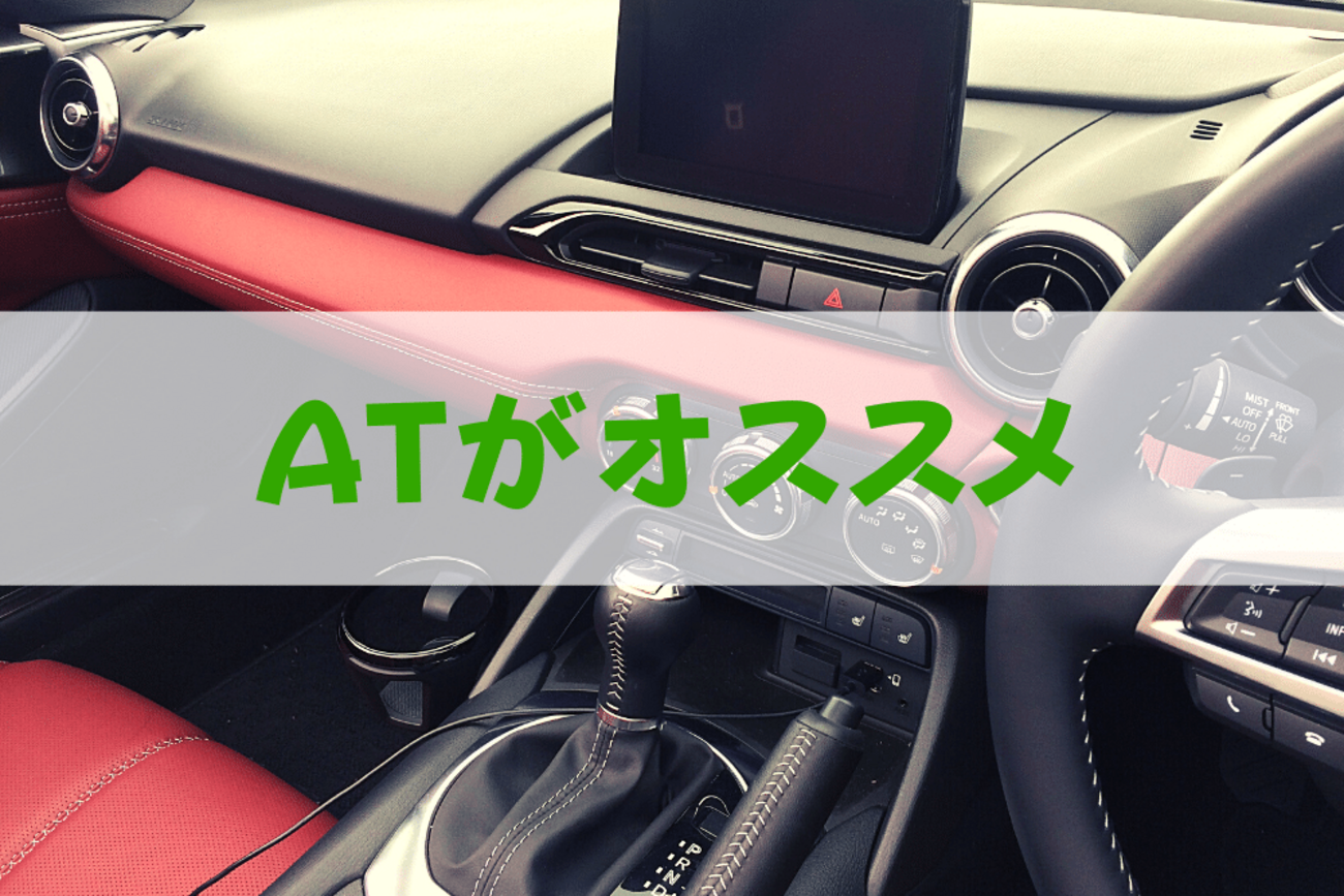 ロードスターRFはAT･MTどっちを選ぶべき？消去法でATに決まり