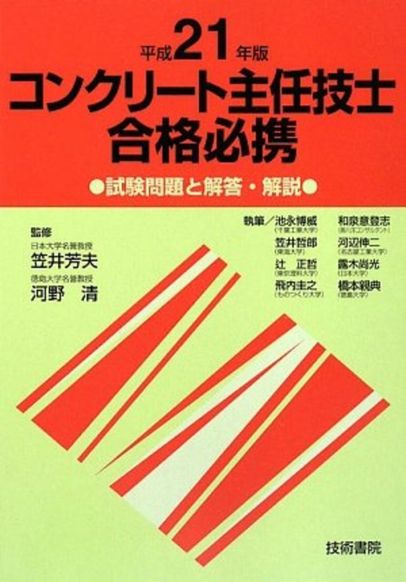 コンクリ-ト主任技師合格必携 試験問題と解答・解説 平成１９年度版/技術書院/笠井芳夫（単行本） コンクリート主任技士合格必携―試験問題と解答・解説〈平成21