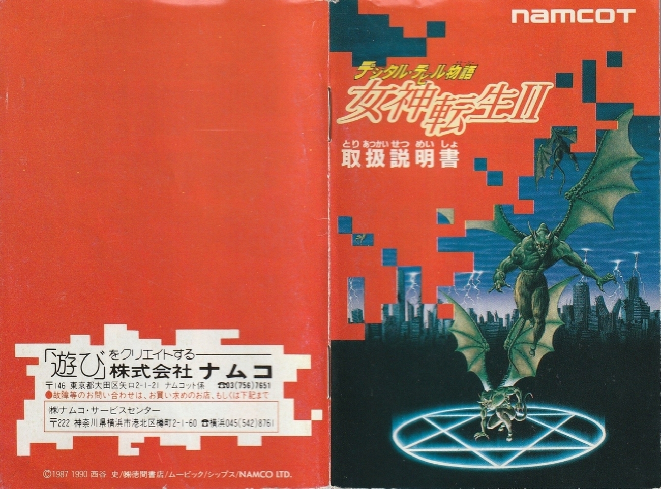デジタル・デビル物語 女神転生Ⅱ』1990年／ファミコン - レトロゲーム 
