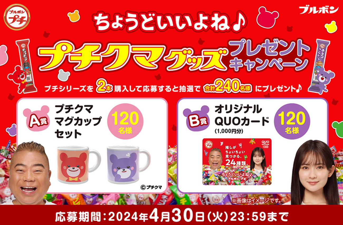 懸賞情報】ブルボン プチシリーズ プチクマグッズプレゼント 