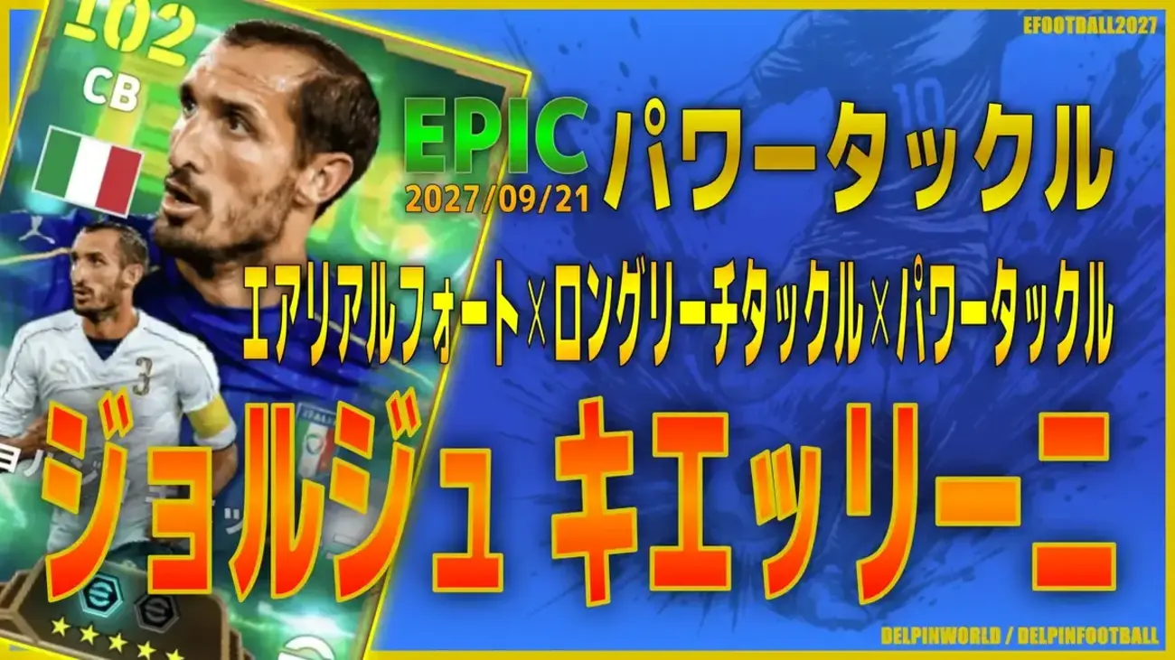イーフト2027|新スキル搭載「キエッリーニ【エピック】(ハードプレス)」選手評価とおすすめ育成(エアリアルフォート✕ロングリーチタックル✕パワータックル)【EPIC:パワータックル】