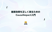 施策効果を正しく測るためのCausalImpact入門