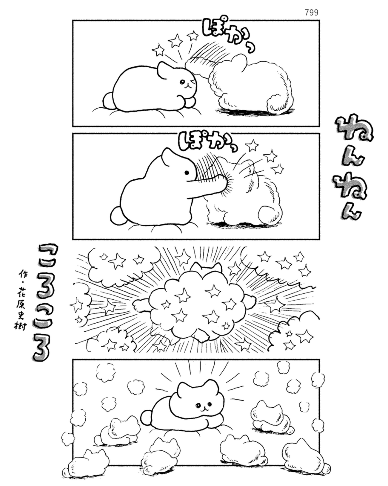 「ねんねんころころ」6月10日（799）